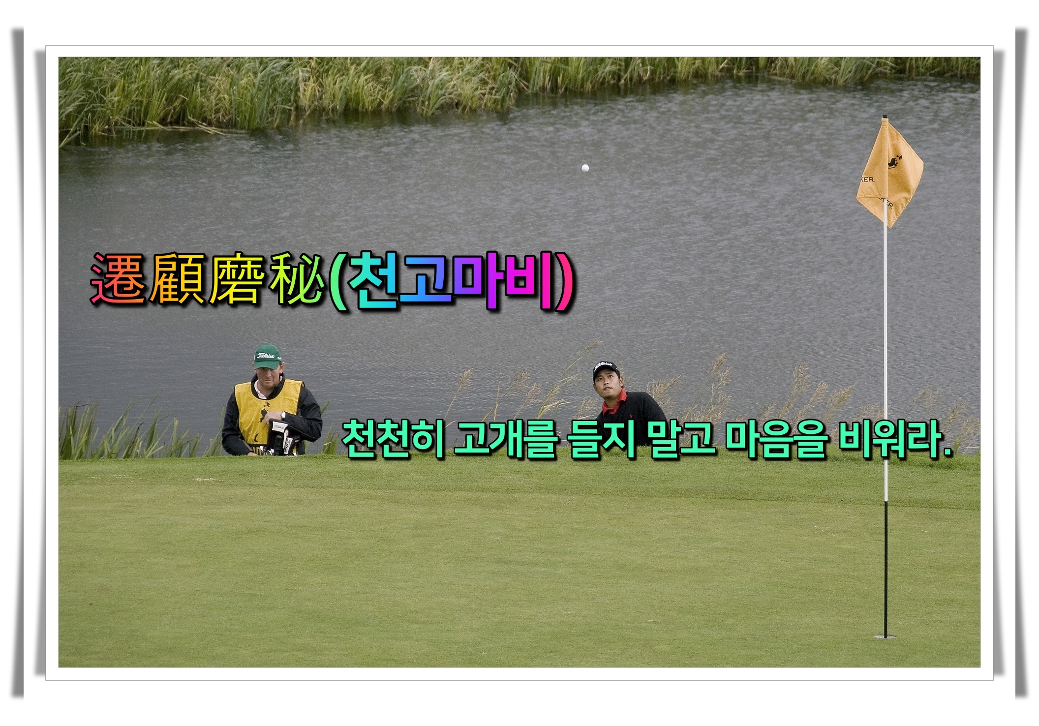 골프 사자성어 골프 유머8 천고마비