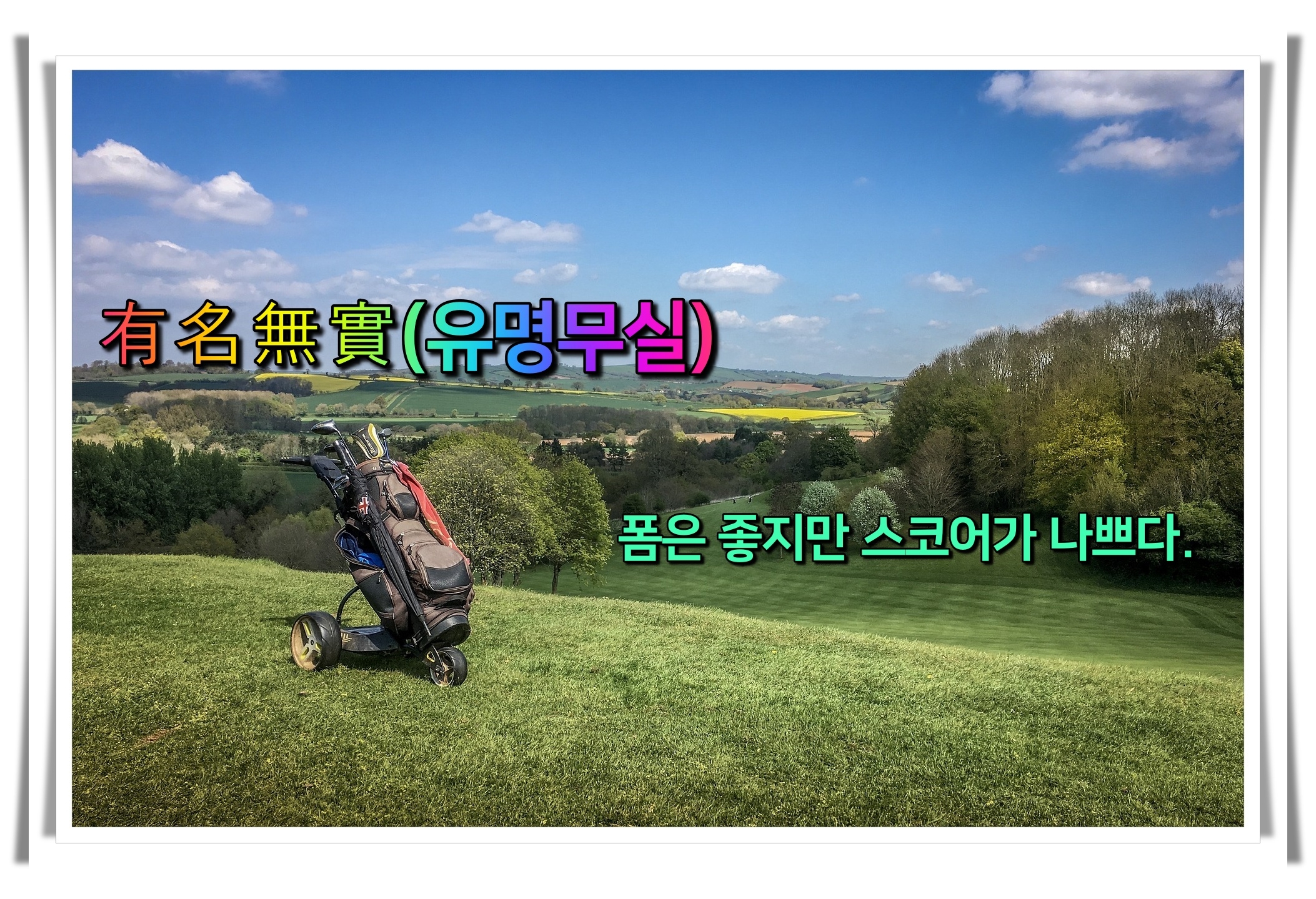 골프 사자성어 골프 유머10 유명무실