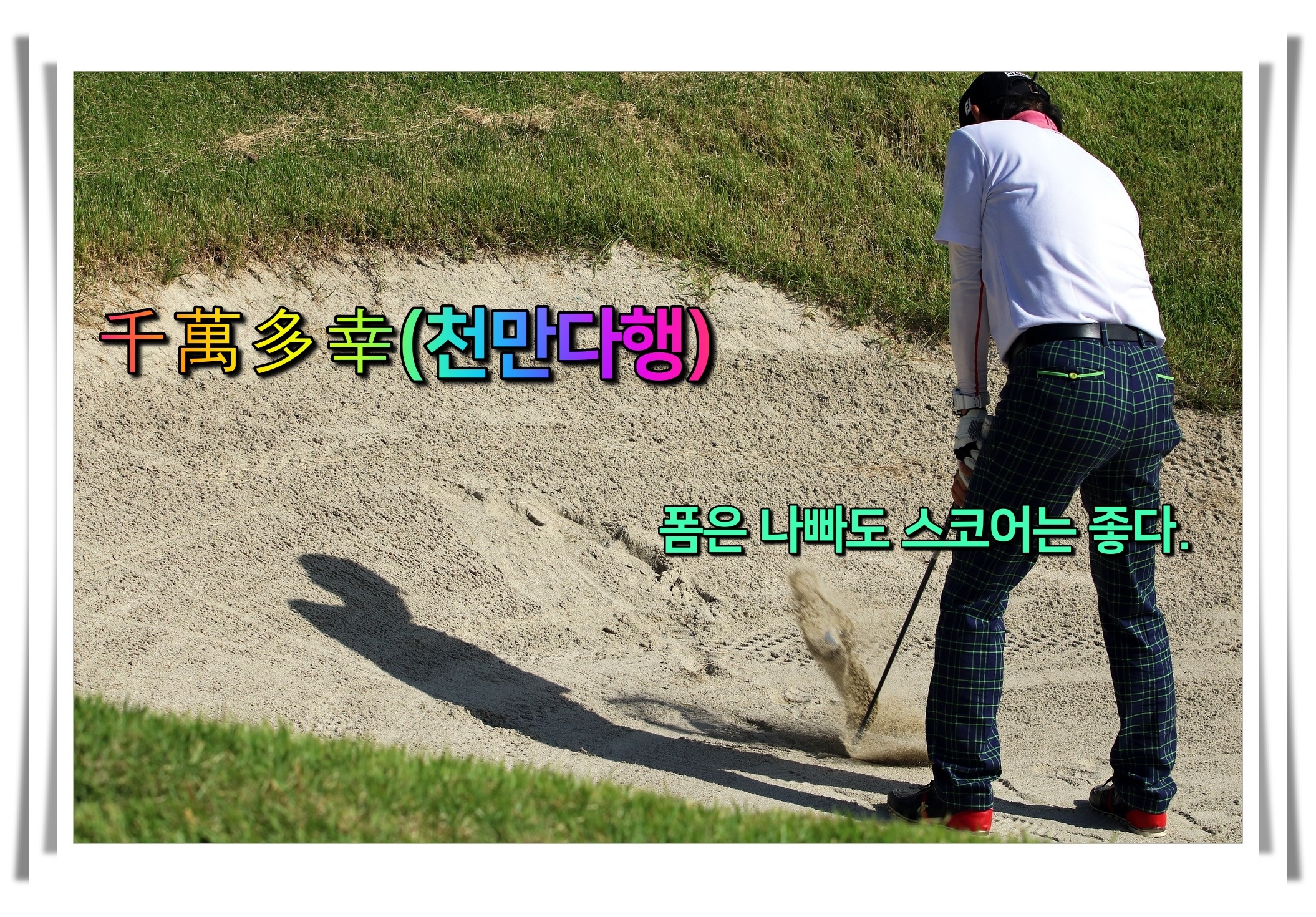 골프 사자성어 골프 유머11 천만다행