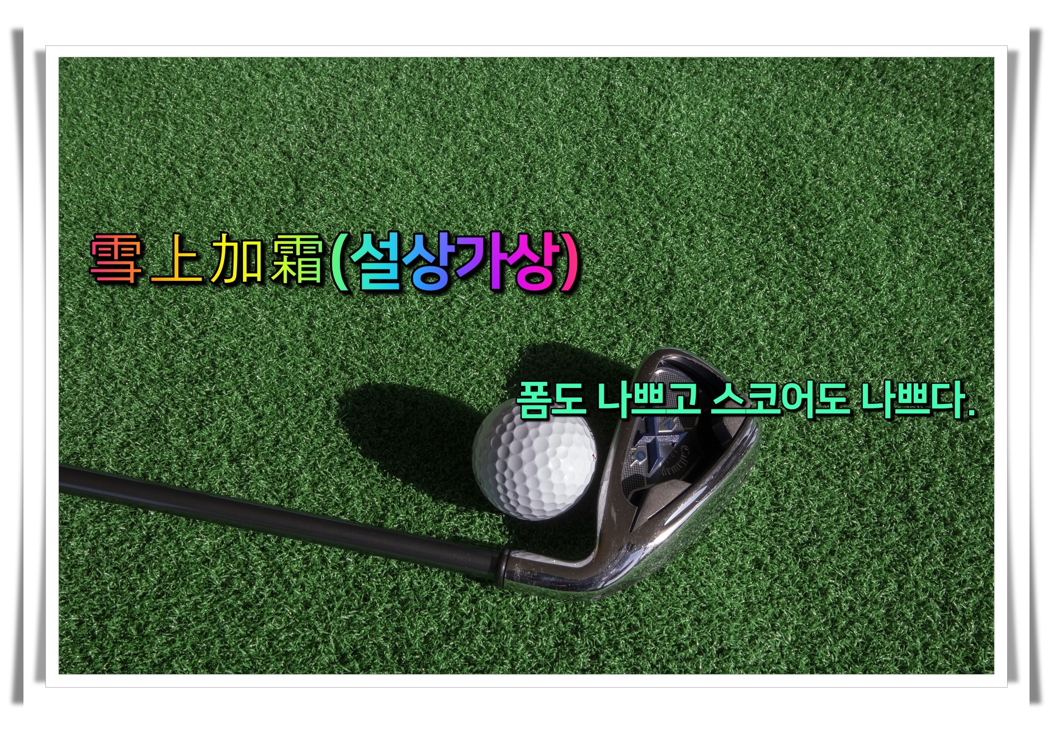 골프 사자성어 골프 유머12 설상가상
