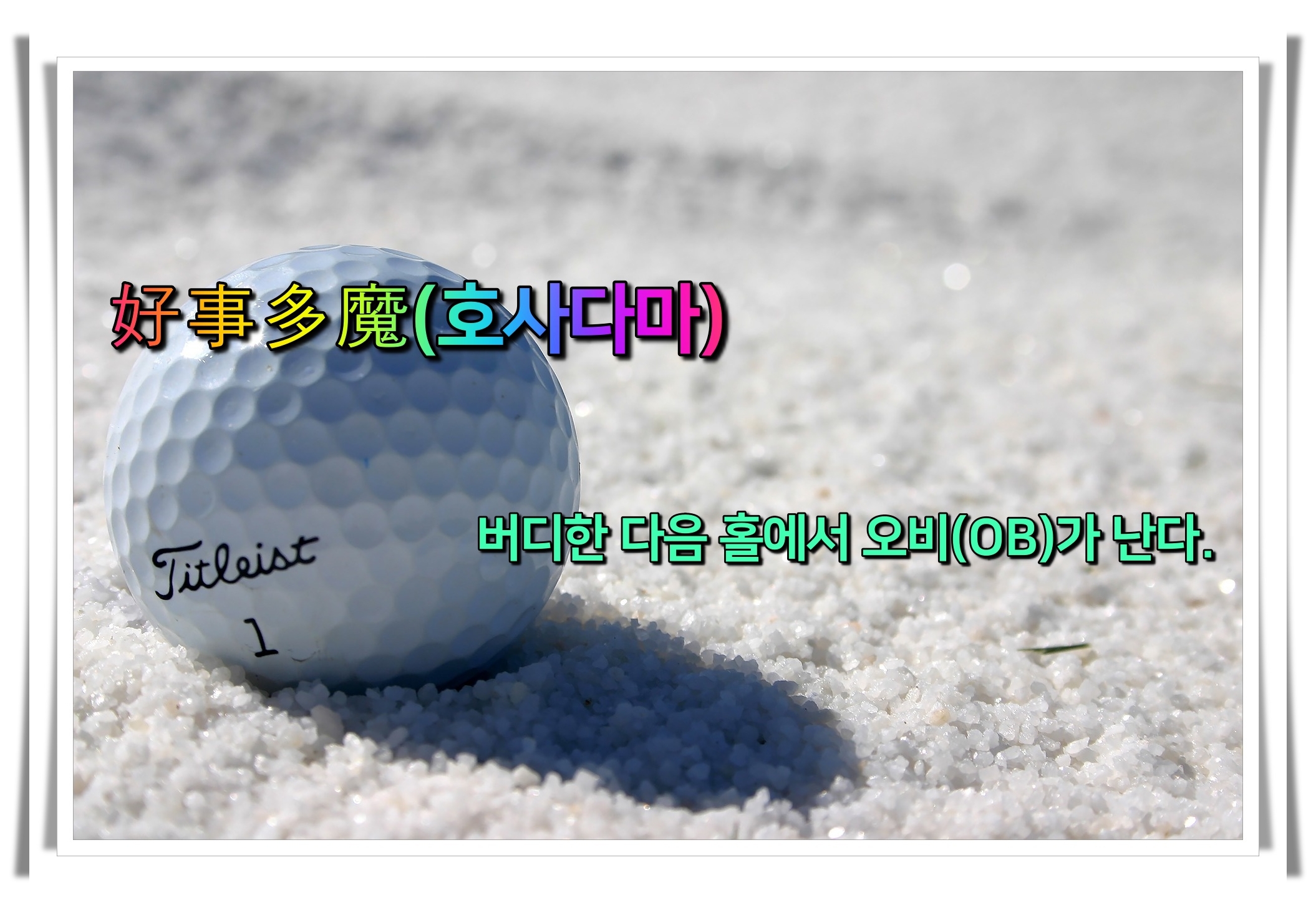 골프 사자성어 골프 유머13 호사다마