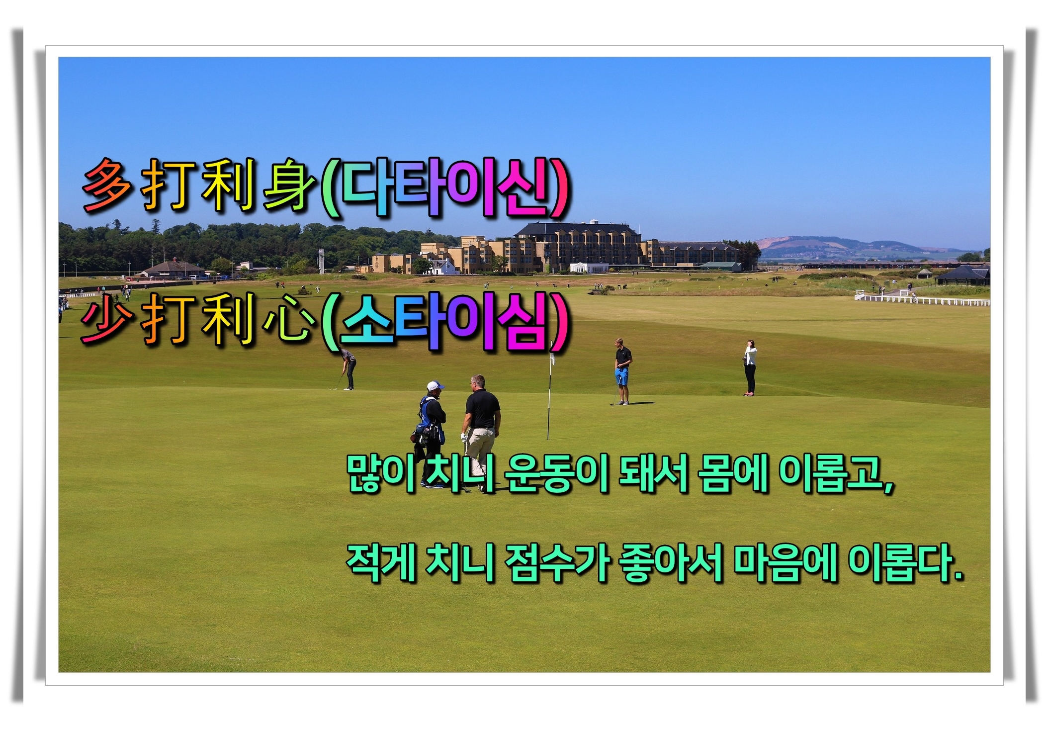 골프 사자성어 골프 유머14 다타이신 소타이심