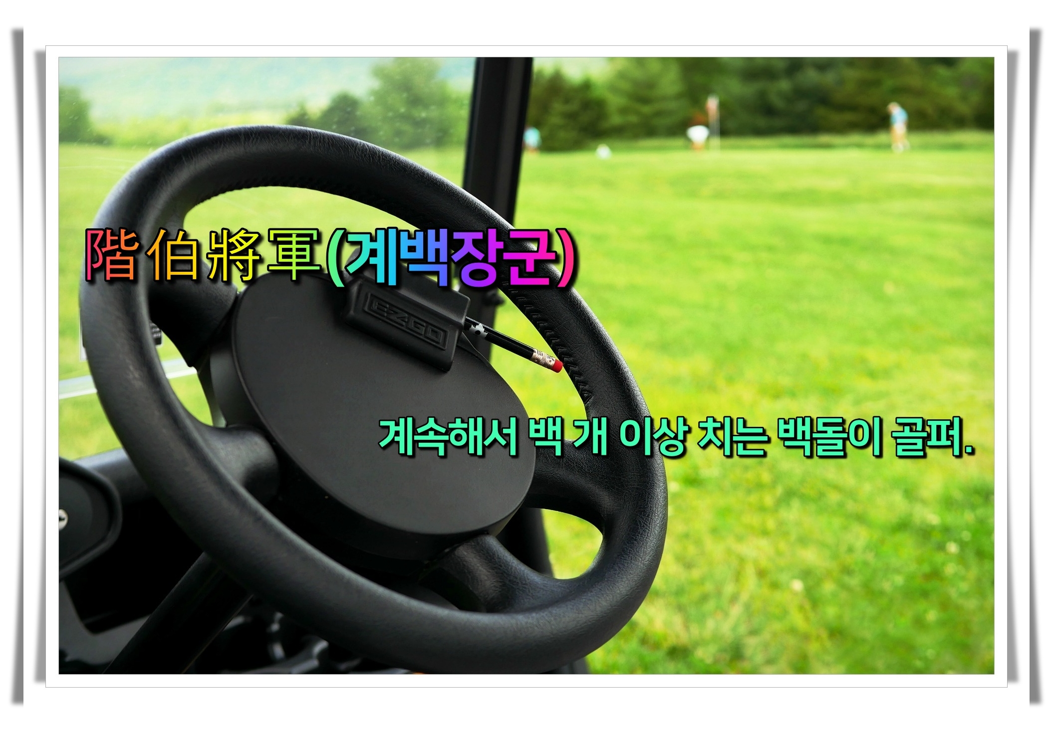 골프 사자성어 골프 유머16 계백장군