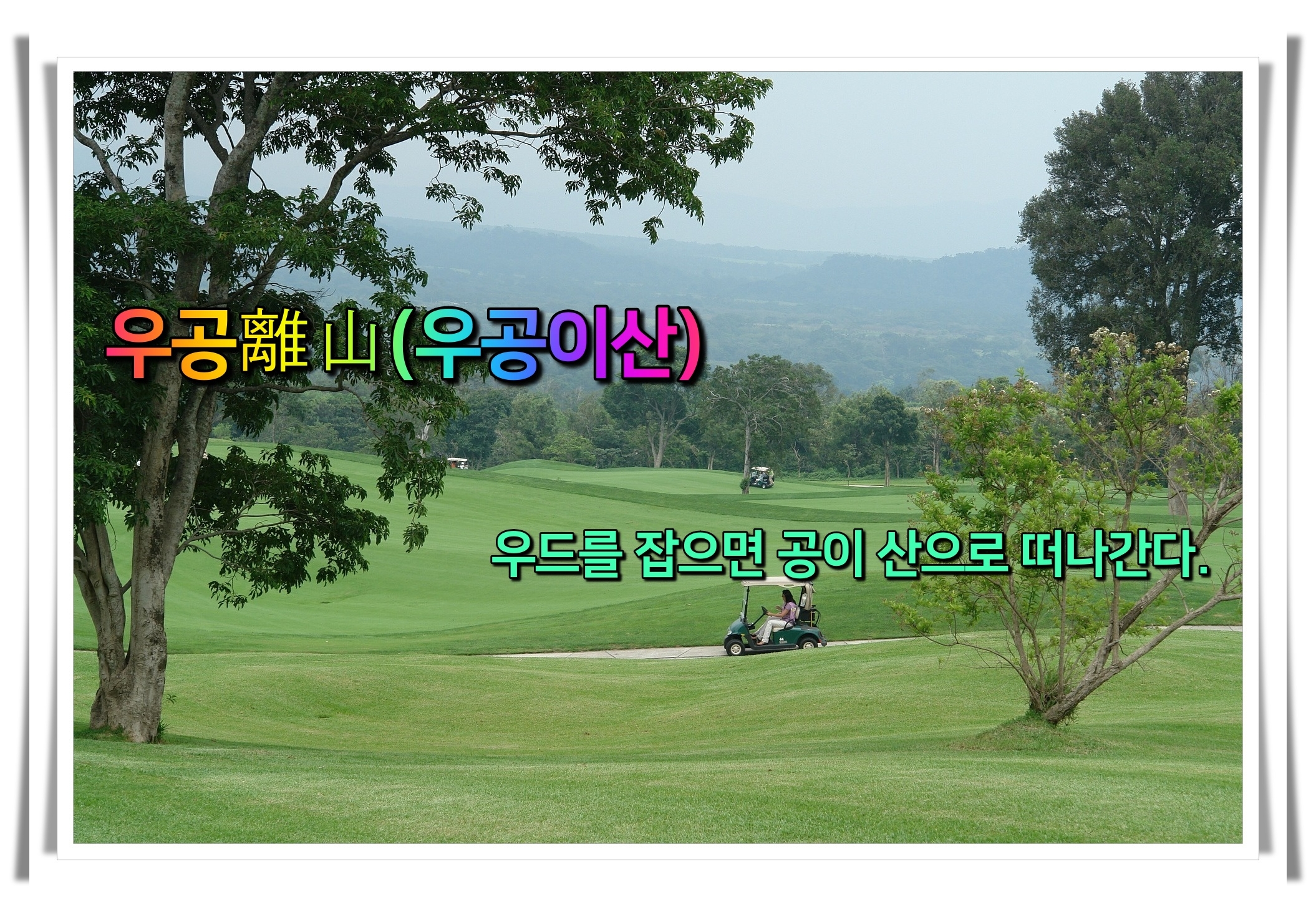 골프 사자성어 골프 유머19 우공이산