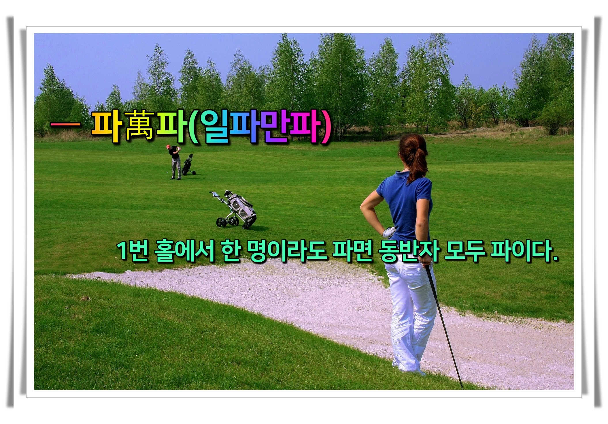 골프 사자성어 골프 유머20 일파만파