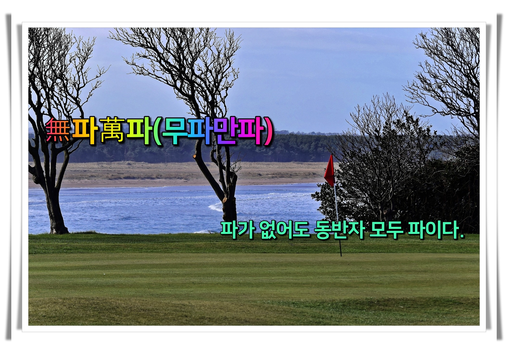 골프 사자성어 골프 유머21 무파만파