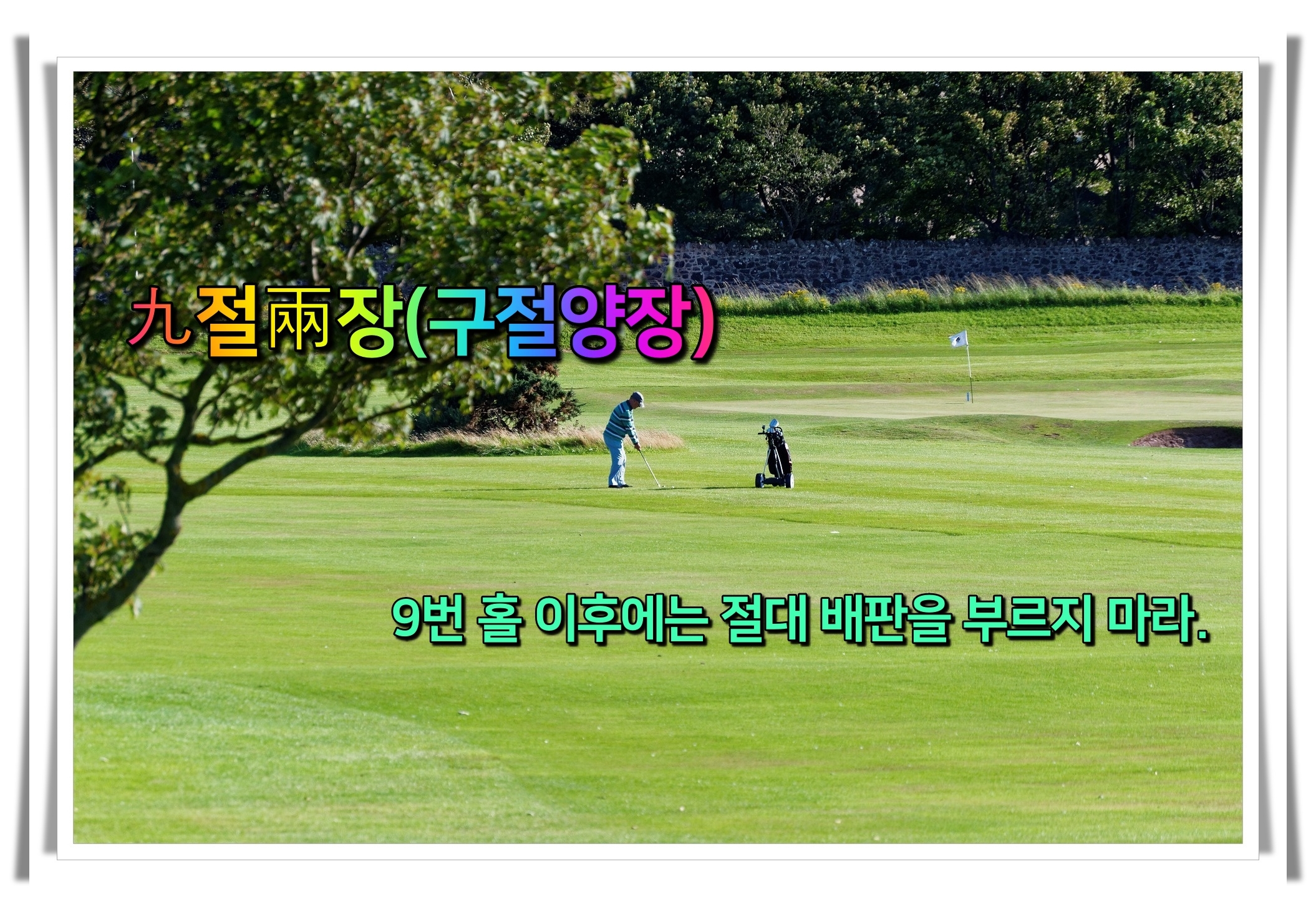 골프 사자성어 골프 유머22 구절양장