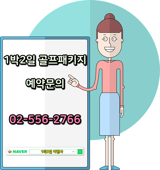 1박2일 골프패키지 1박2일 여행사 예약문의5