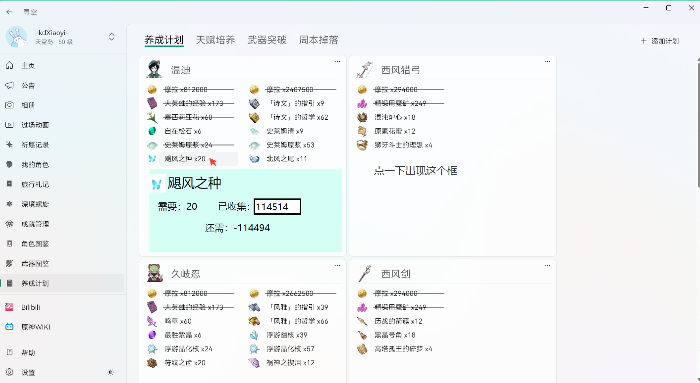 养成计划可以统计（设置）什么材料已收集多少 · Issue #339 · xunkong/xunkong · GitHub